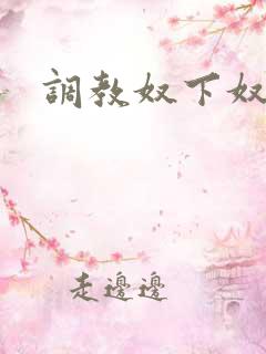 调教奴下奴小说