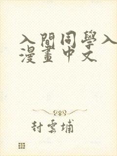 入间同学入魔了漫画中文