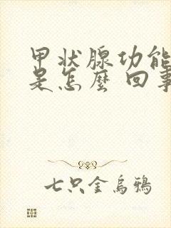 甲状腺功能亢进是怎么 回事