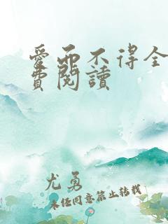 爱而不得全文免费阅读