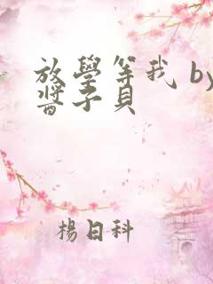 放学等我 by酱子贝