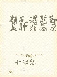 类风湿关节炎膝盖肿痛怎么治疗