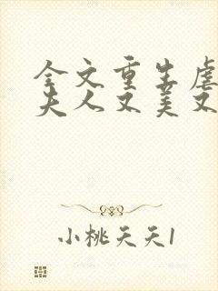 全文重生虐渣霍夫人又美又飒