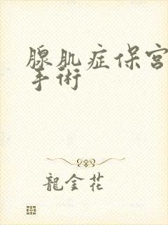 腺肌症保宫u行手术