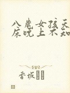 八岁女孩天天尿床晚上不知道醒怎么办?