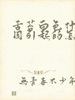 舌苔白色什么原因引起的怎么解决