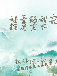 好看的甜宠小说推荐完本