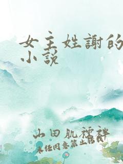 女主姓谢的所有小说