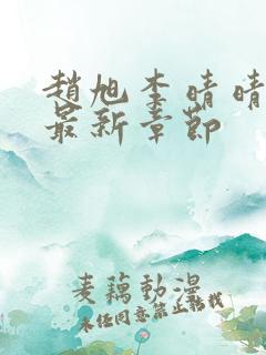 赵旭李晴晴今天最新章节