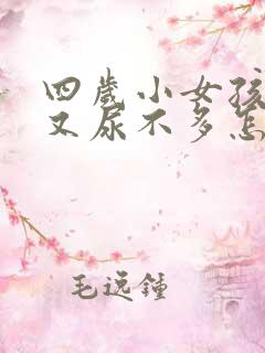 四岁小女孩尿频又尿不多怎么回事