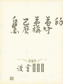 自己弟弟的老婆怎么称呼