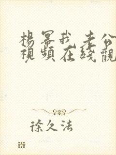 杨幂我老公在哪视频在线观看