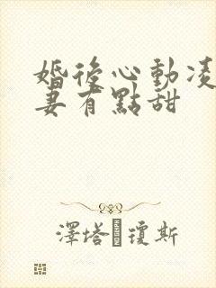 婚后心动凌总追妻有点甜