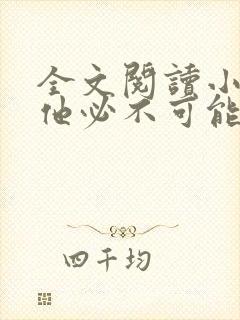 全文阅读小王爷他必不可能动心