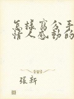 怎样写分手信让情人感动的哭