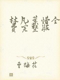 林凡叶惜全集免费完整版