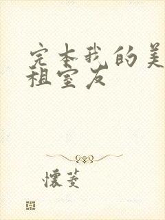 完本我的美女合租室友