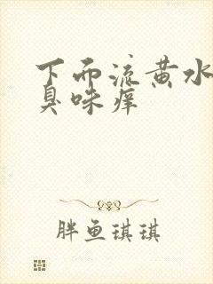 下面流黄水有腥臭味痒