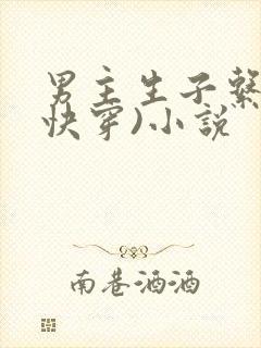 男主生子系统(快穿)小说
