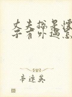 丈夫总是怀疑妻子有外遇怎么办