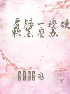 肩膀一边硬一边软怎么办