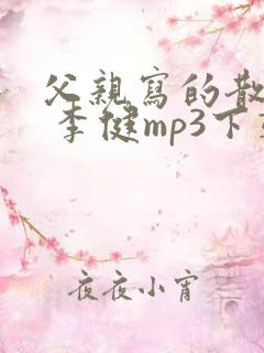 父亲写的散文诗 李健mp3下载