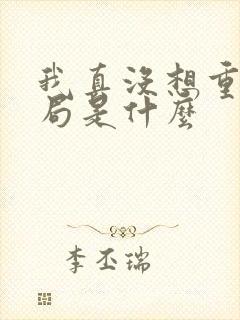 我真没想重生结局是什么