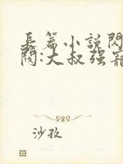 长篇小说闪婚财阀:大叔强宠小娇妻