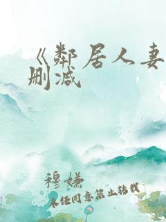 《邻居人妻》无删减