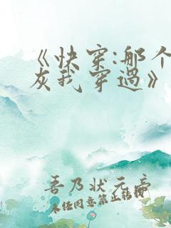 《快穿:那个炮灰我穿过》