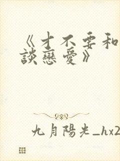 《才不要和老板谈恋爱》