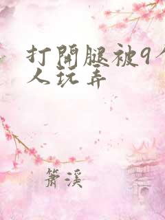 打开腿被9个黑人玩弄