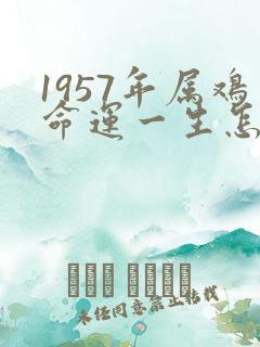 1957年属鸡命运一生怎样