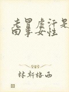 老冒虚汗是怎么回事女性