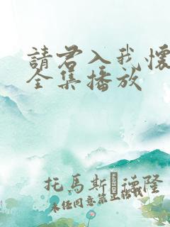 请君入我怀短剧全集播放