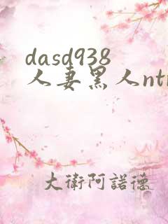 dasd938人妻黑人ntr让人妻秘书闷绝的黑