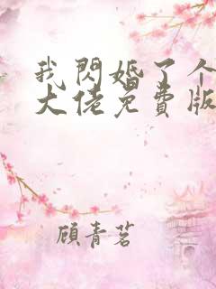 我闪婚了个财阀大佬免费版