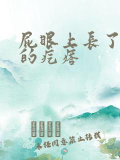 屁眼上长了很大的疙瘩