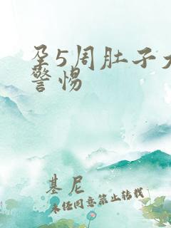 孕5周肚子大要警惕