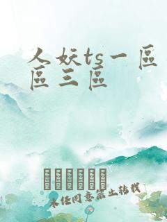 人妖ts一区二区三区