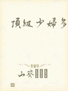 顶级少妇多水爽