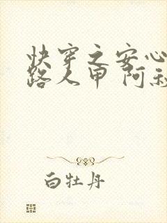 快穿之安心做个路人甲 阿秋有主