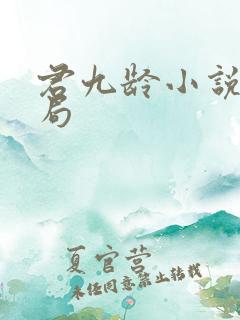 君九龄小说大结局