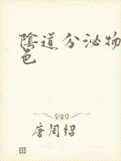 阴道分泌物为黄色