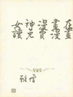 女神漫画在线阅读免费漫画下拉式