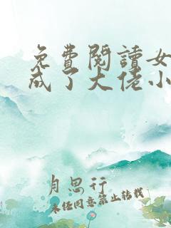 免费阅读女配她成了大佬小说