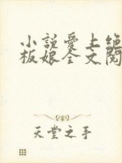 小说爱上绝色老板娘全文阅读