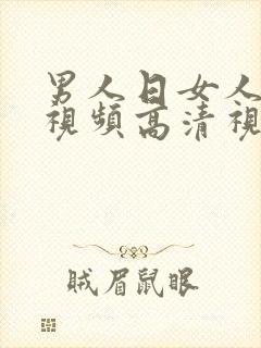 男人日女人免费视频高清视频