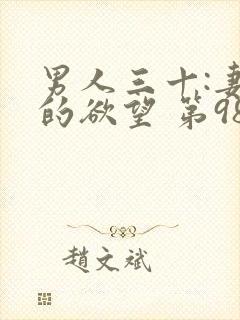 男人三十:妻子的欲望 第98章