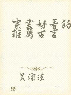 穿书好看的小说推荐古言